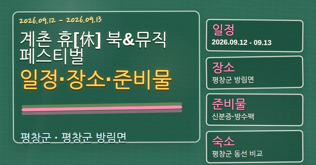 2026 계촌 휴[休] 북&뮤직 페스티벌 일정·장소와 평창군 숙소 동선 칠판 판서형 대표 이미지
