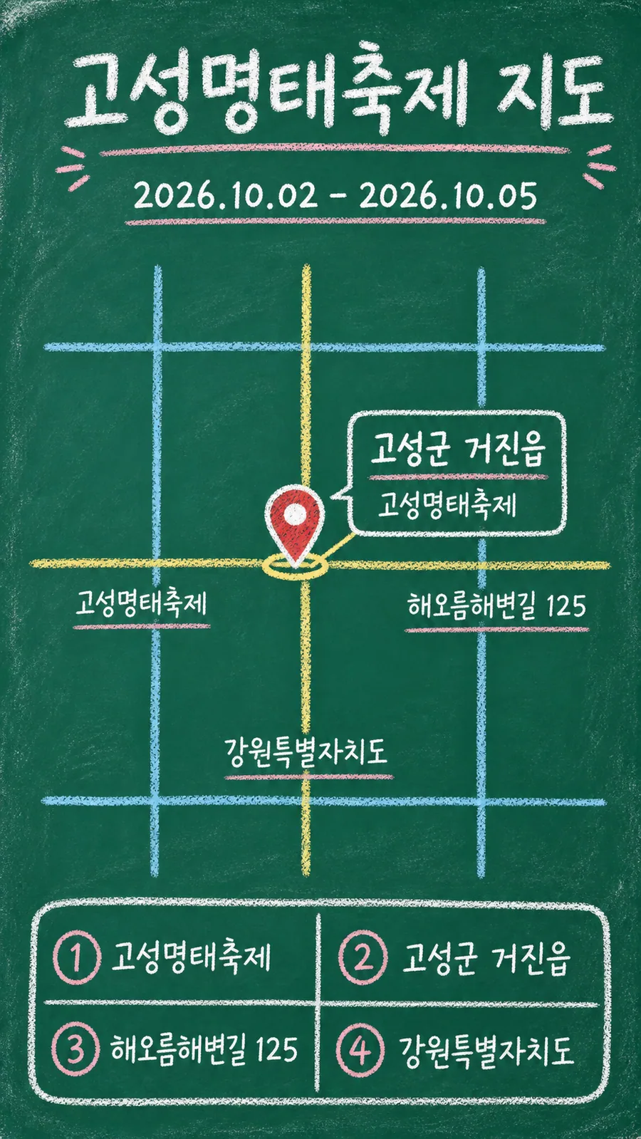 고성명태축제 원본 지도 이미지를 바탕으로 imagegen이 재구성한 칠판 판서형 그림지도