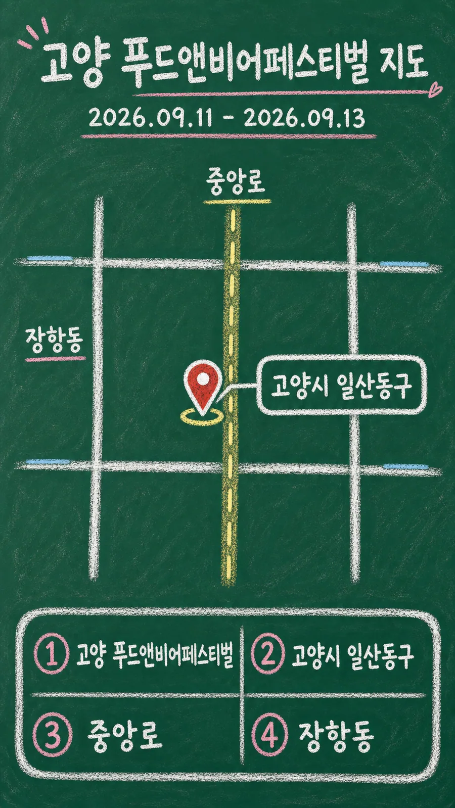 고양 푸드앤비어페스티벌 원본 지도 이미지를 바탕으로 imagegen이 재구성한 칠판 판서형 그림지도
