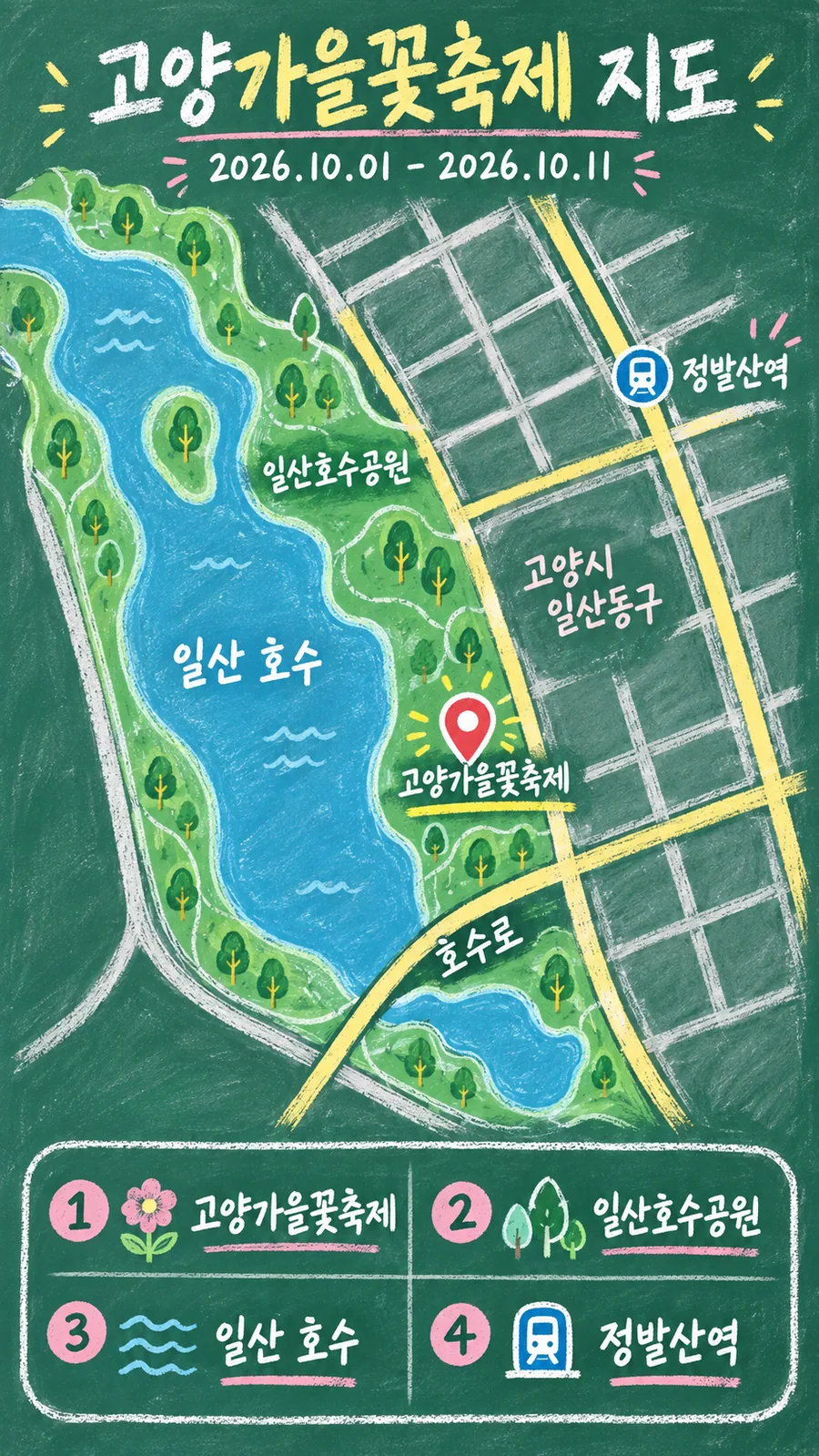 고양가을꽃축제 원본 지도 이미지를 바탕으로 imagegen이 재구성한 칠판 판서형 그림지도