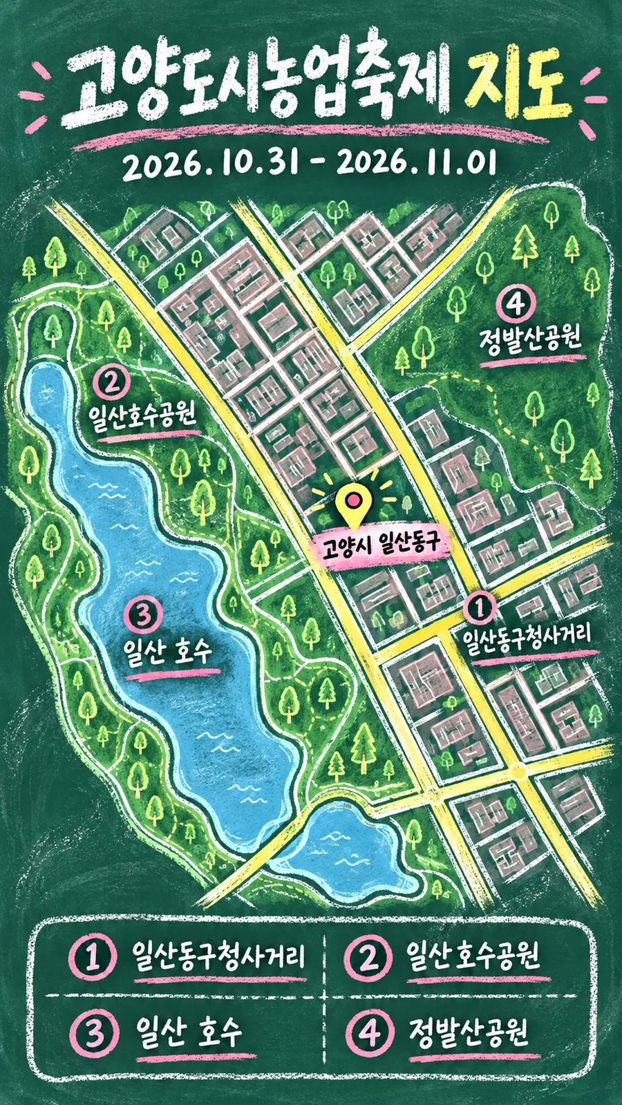 고양도시농업축제 원본 지도 이미지를 바탕으로 imagegen이 재구성한 칠판 판서형 그림지도