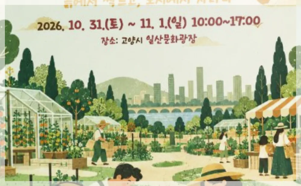 고양도시농업축제 공식 API 제공 축제 사진을 포스트 톤에 맞춰 보정한 이미지
