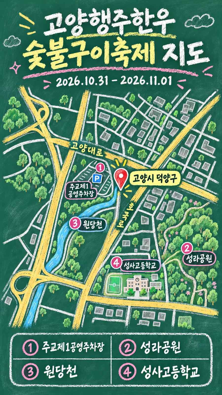 고양행주한우 숯불구이축제 원본 지도 이미지를 바탕으로 imagegen이 재구성한 칠판 판서형 그림지도