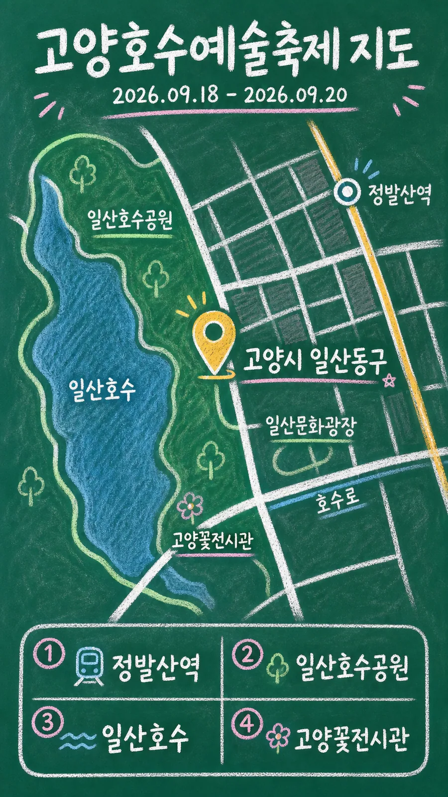 고양호수예술축제 원본 지도 이미지를 바탕으로 imagegen이 재구성한 칠판 판서형 그림지도
