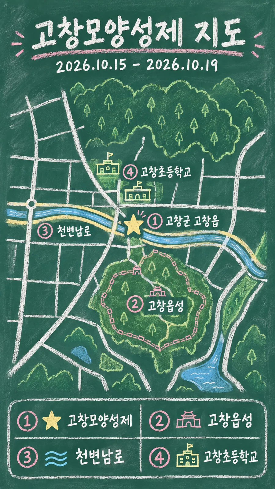고창모양성제 원본 지도 이미지를 바탕으로 imagegen이 재구성한 칠판 판서형 그림지도