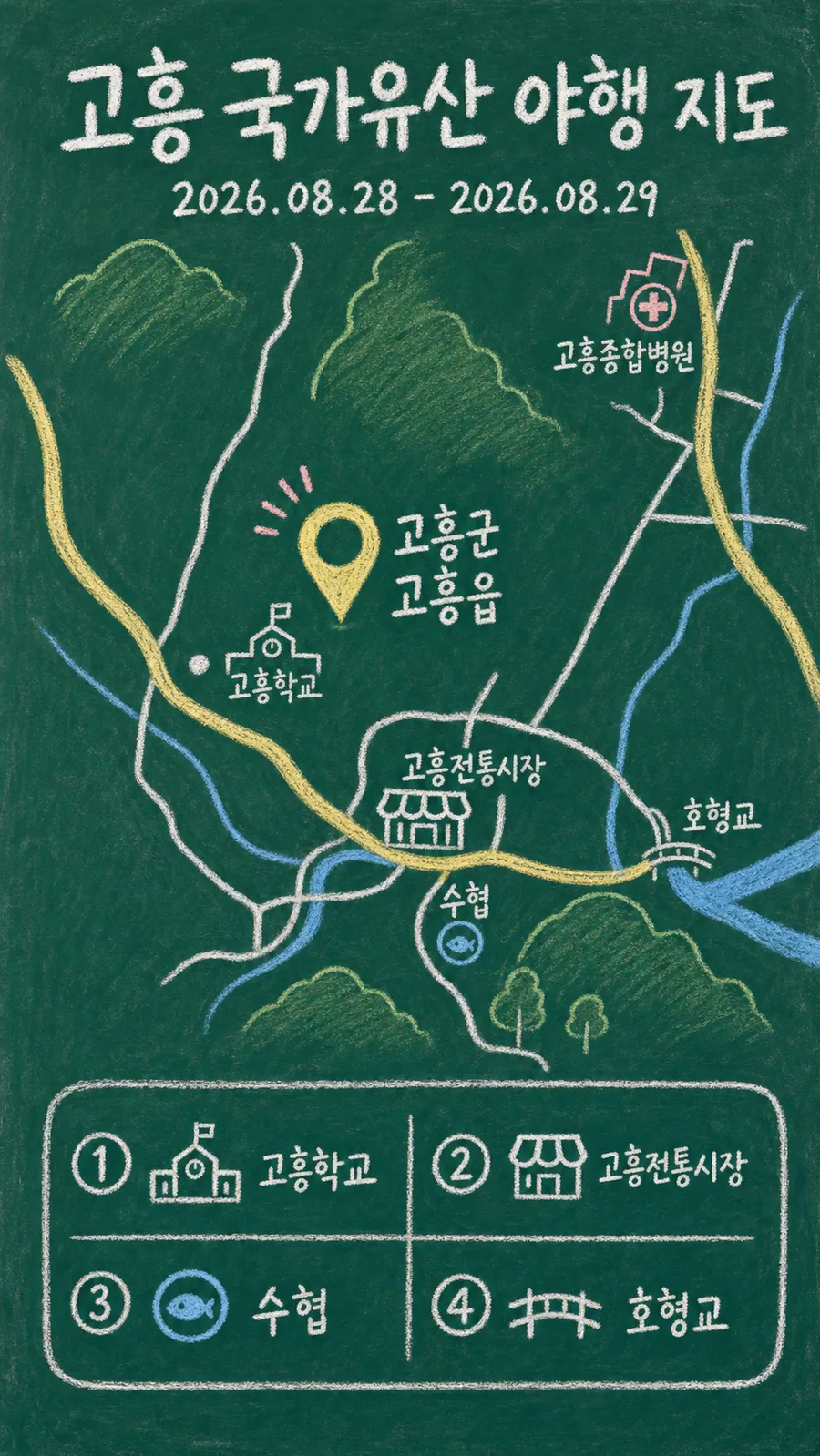 고흥 국가유산 야행 원본 지도 이미지를 바탕으로 imagegen이 재구성한 칠판 판서형 그림지도