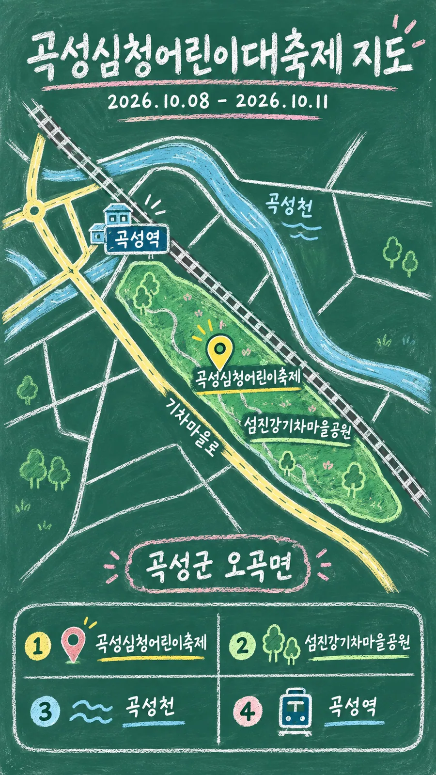 곡성심청어린이대축제 원본 지도 이미지를 바탕으로 imagegen이 재구성한 칠판 판서형 그림지도