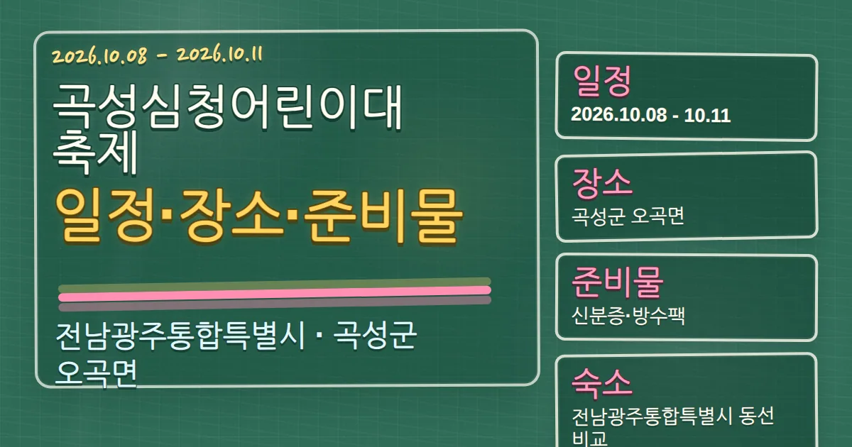 2026 곡성심청어린이대축제 일정·장소와 준비물·숙소 동선 칠판 판서형 대표 이미지