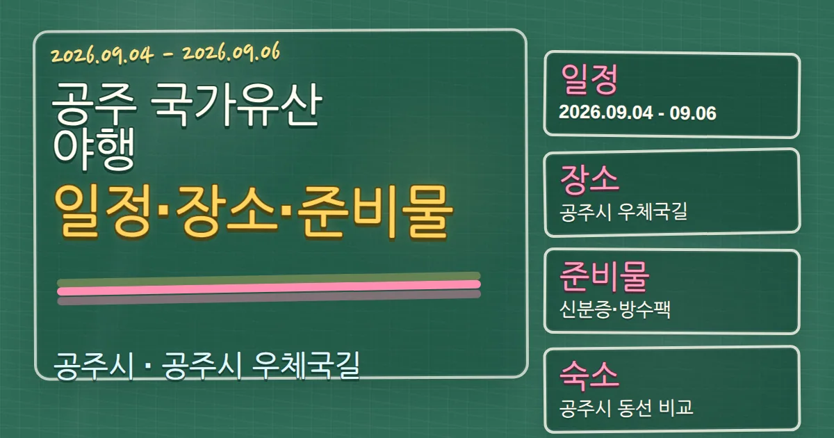 2026 공주 국가유산 야행 일정·장소·준비물과 숙소 동선 가이드 칠판 판서형 대표 이미지