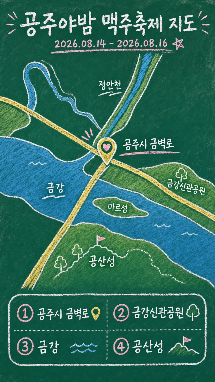 공주야밤 맥주축제 원본 지도 이미지를 바탕으로 imagegen이 재구성한 칠판 판서형 그림지도