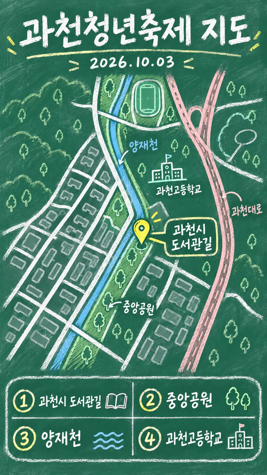 과천청년축제 원본 지도 이미지를 바탕으로 imagegen이 재구성한 칠판 판서형 그림지도
