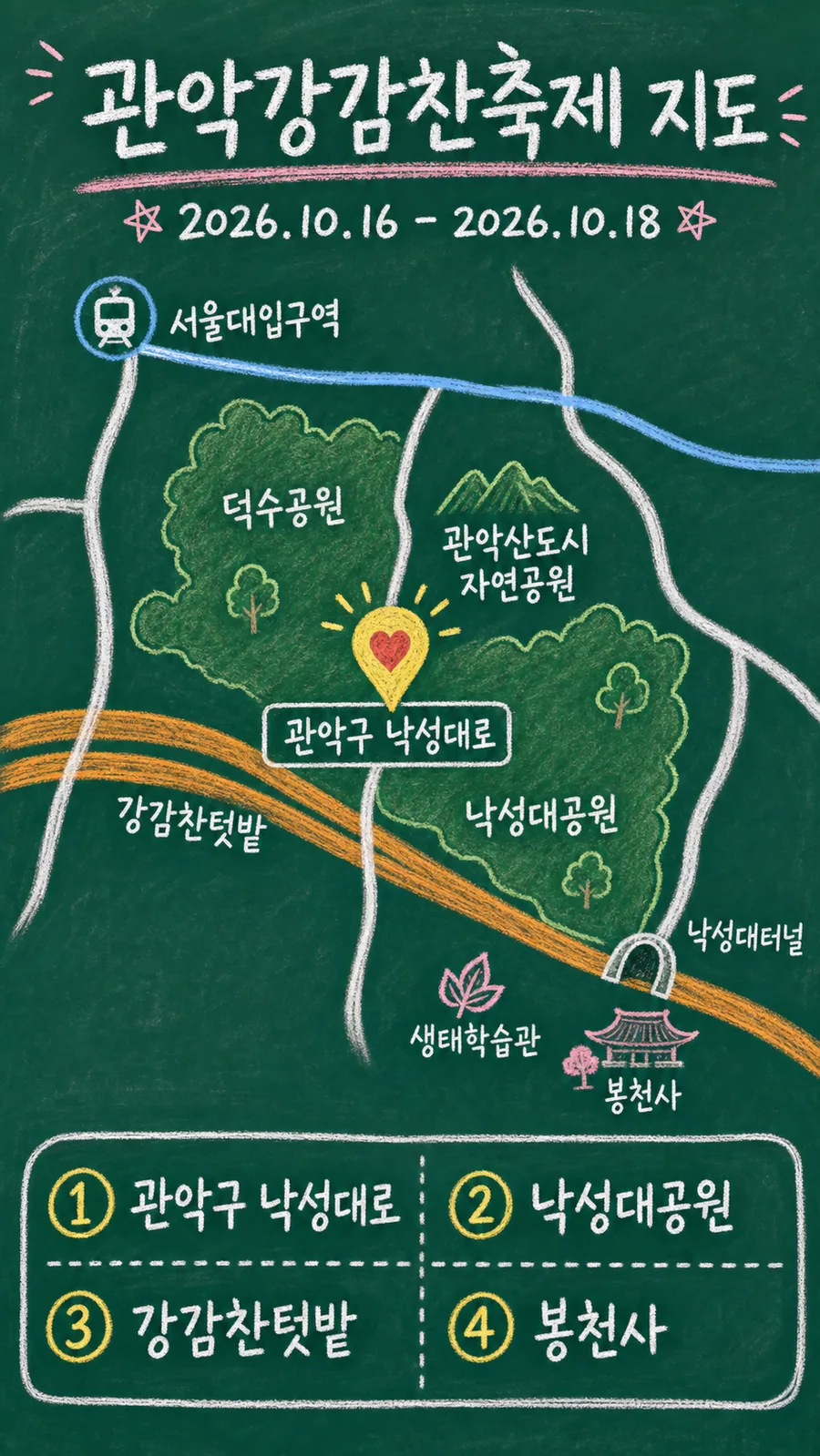관악강감찬축제 원본 지도 이미지를 바탕으로 imagegen이 재구성한 칠판 판서형 그림지도