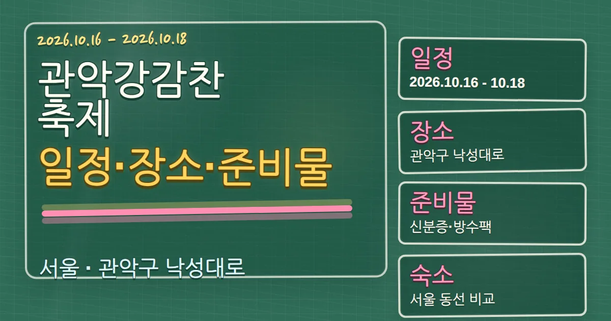 2026 관악강감찬축제 일정·장소·준비물과 관악구 숙소 동선 칠판 판서형 대표 이미지