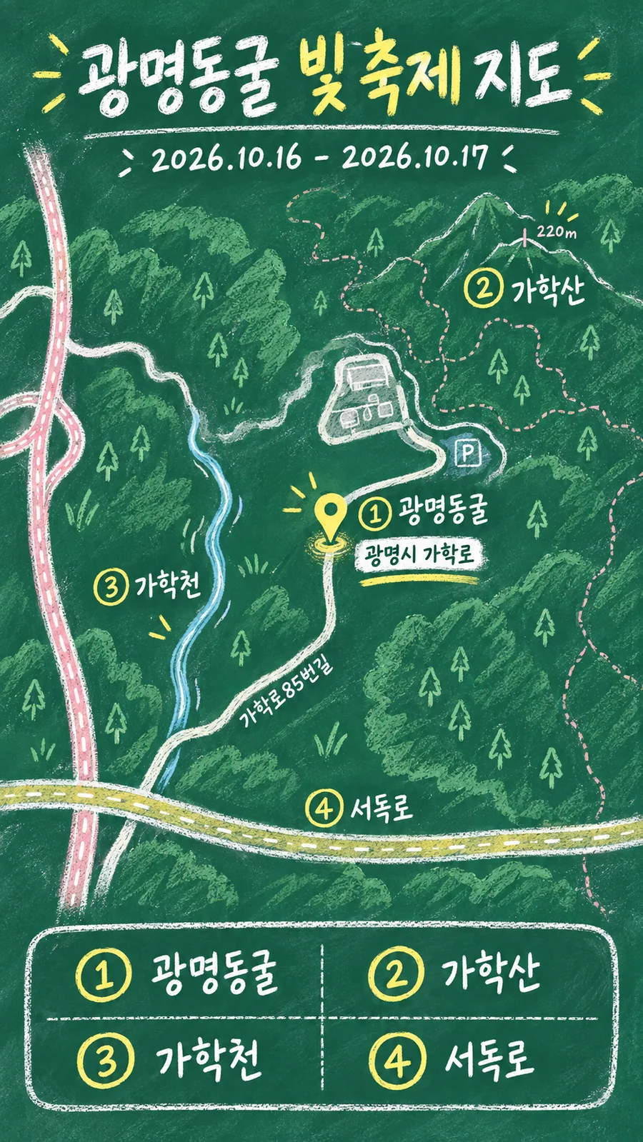 광명동굴 빛 축제 원본 지도 이미지를 바탕으로 imagegen이 재구성한 칠판 판서형 그림지도