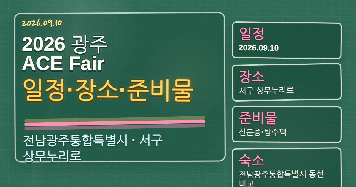 2026 광주 ACE Fair 일정·장소·준비물과 서구 숙소 동선 가이드 칠판 판서형 대표 이미지