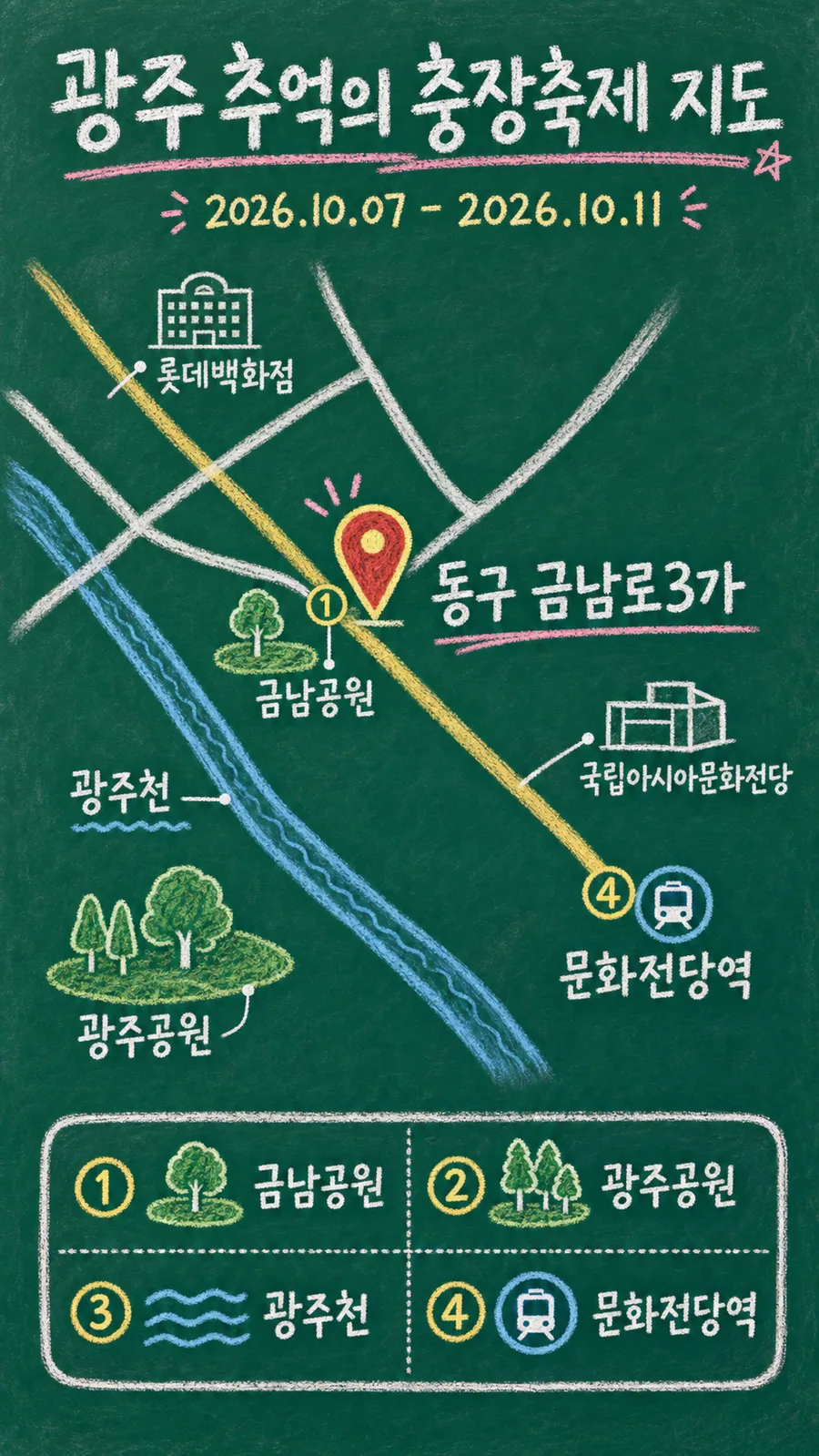 광주 추억의 충장축제 원본 지도 이미지를 바탕으로 imagegen이 재구성한 칠판 판서형 그림지도