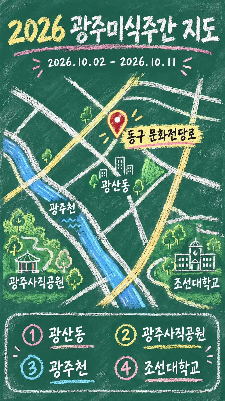 2026 광주미식주간 원본 지도 이미지를 바탕으로 imagegen이 재구성한 칠판 판서형 그림지도