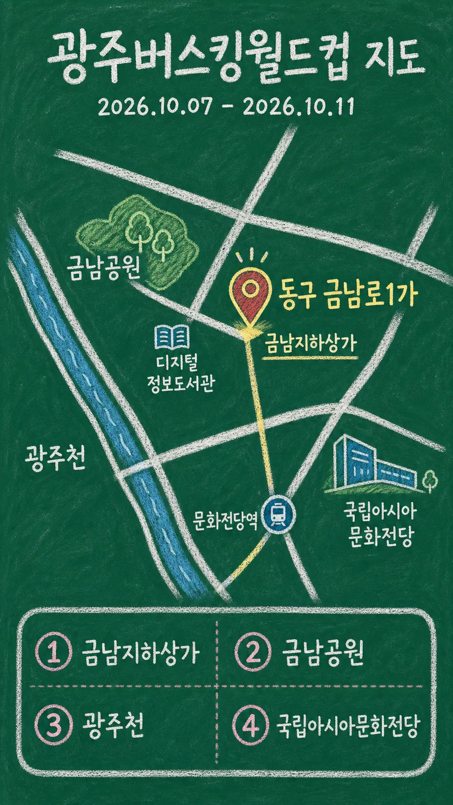 광주버스킹월드컵 원본 지도 이미지를 바탕으로 imagegen이 재구성한 칠판 판서형 그림지도