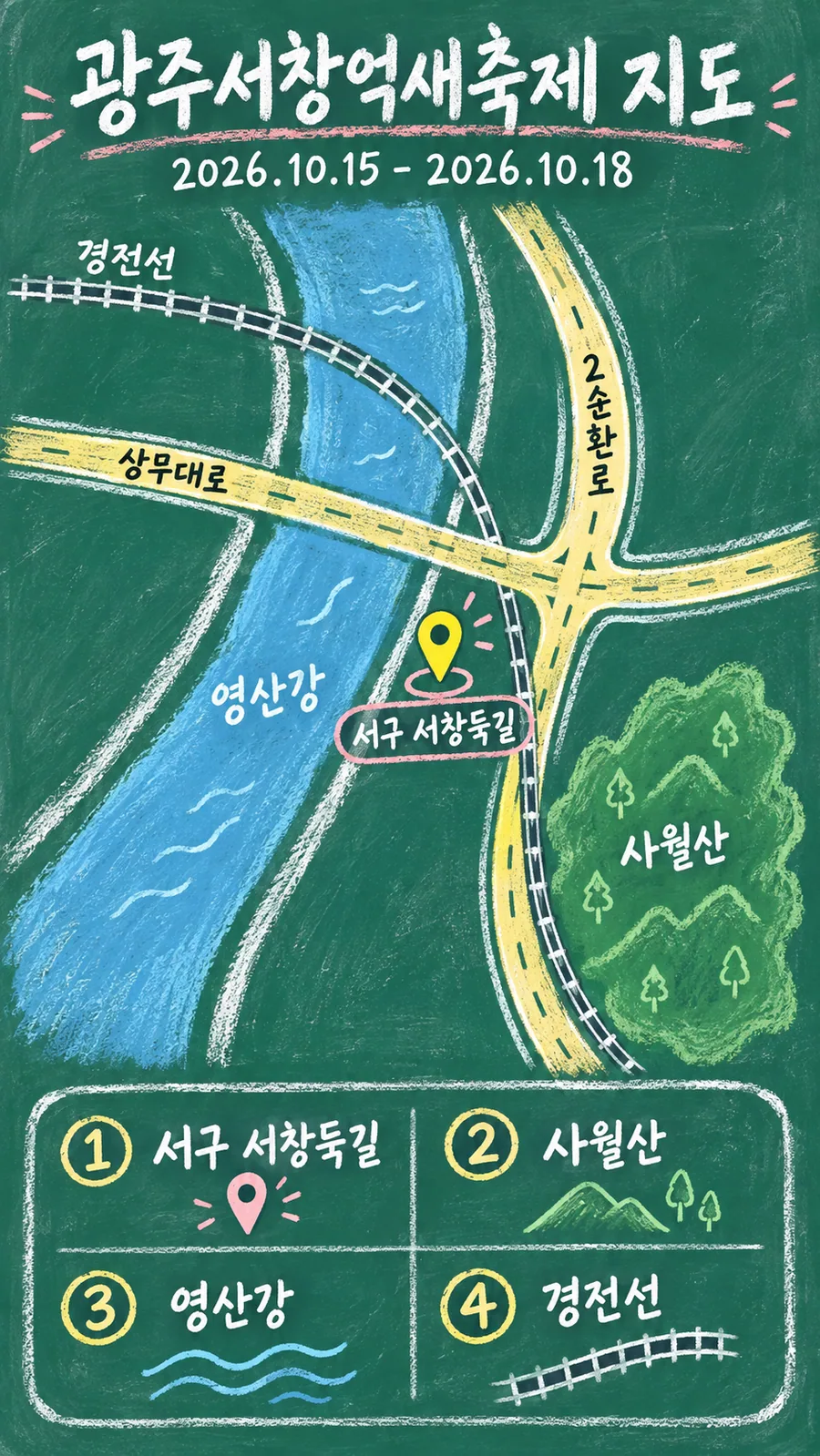 광주서창억새축제 원본 지도 이미지를 바탕으로 imagegen이 재구성한 칠판 판서형 그림지도