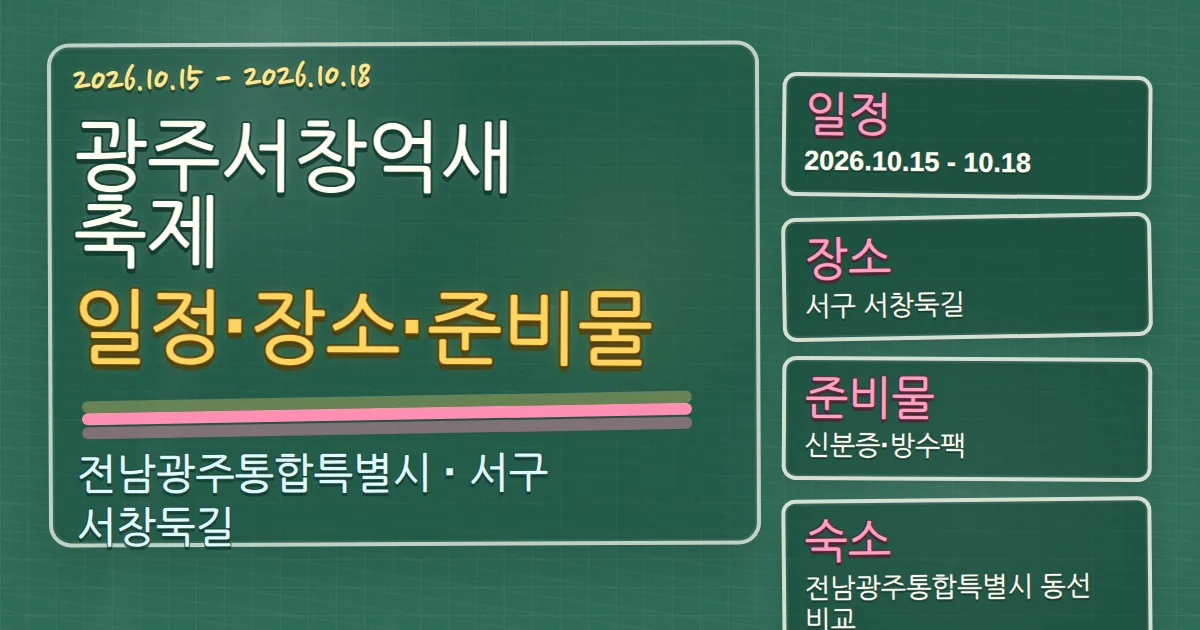 2026 광주서창억새축제 일정·장소·준비물과 숙소 동선 칠판 판서형 대표 이미지