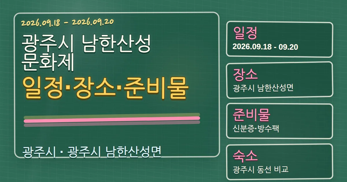 2026 광주시 남한산성문화제 일정·장소·준비물과 광주시 숙소 동선 칠판 판서형 대표 이미지