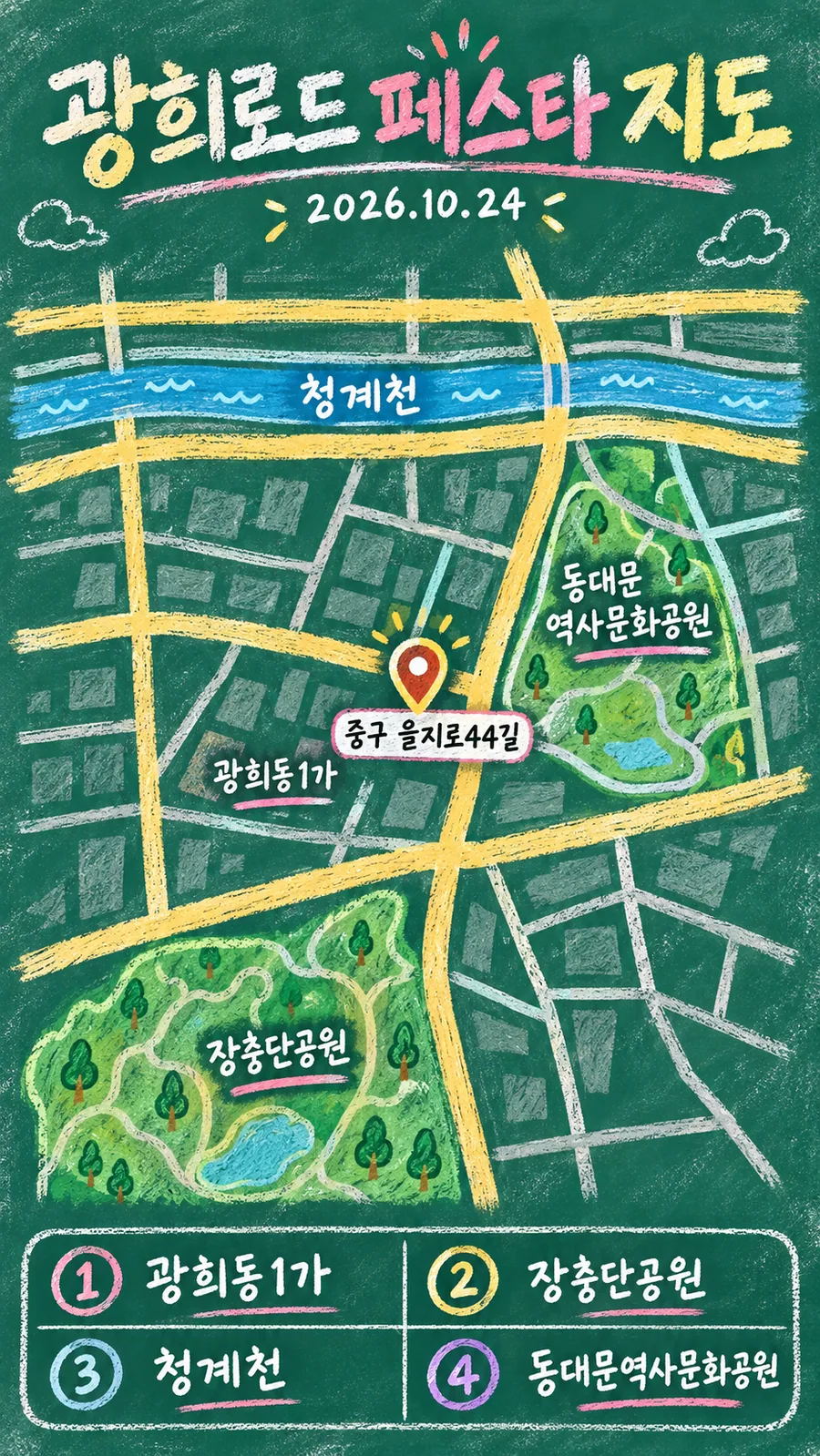 광희로드 페스타 원본 지도 이미지를 바탕으로 imagegen이 재구성한 칠판 판서형 그림지도