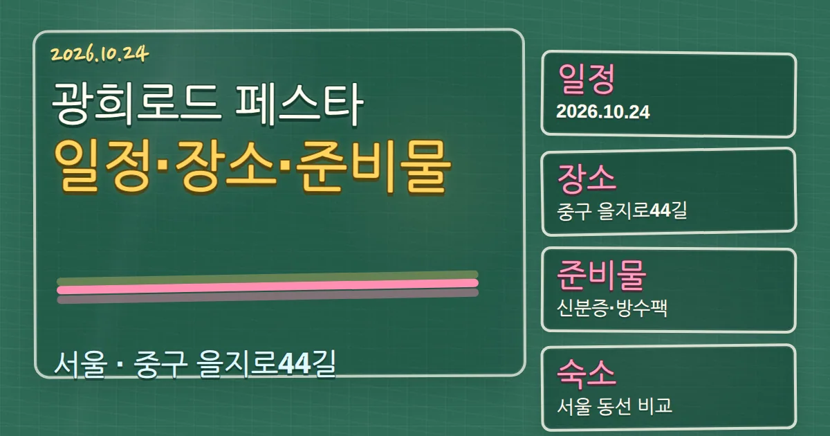 2026 광희로드 페스타 일정·장소·준비물과 숙소 동선 가이드 칠판 판서형 대표 이미지