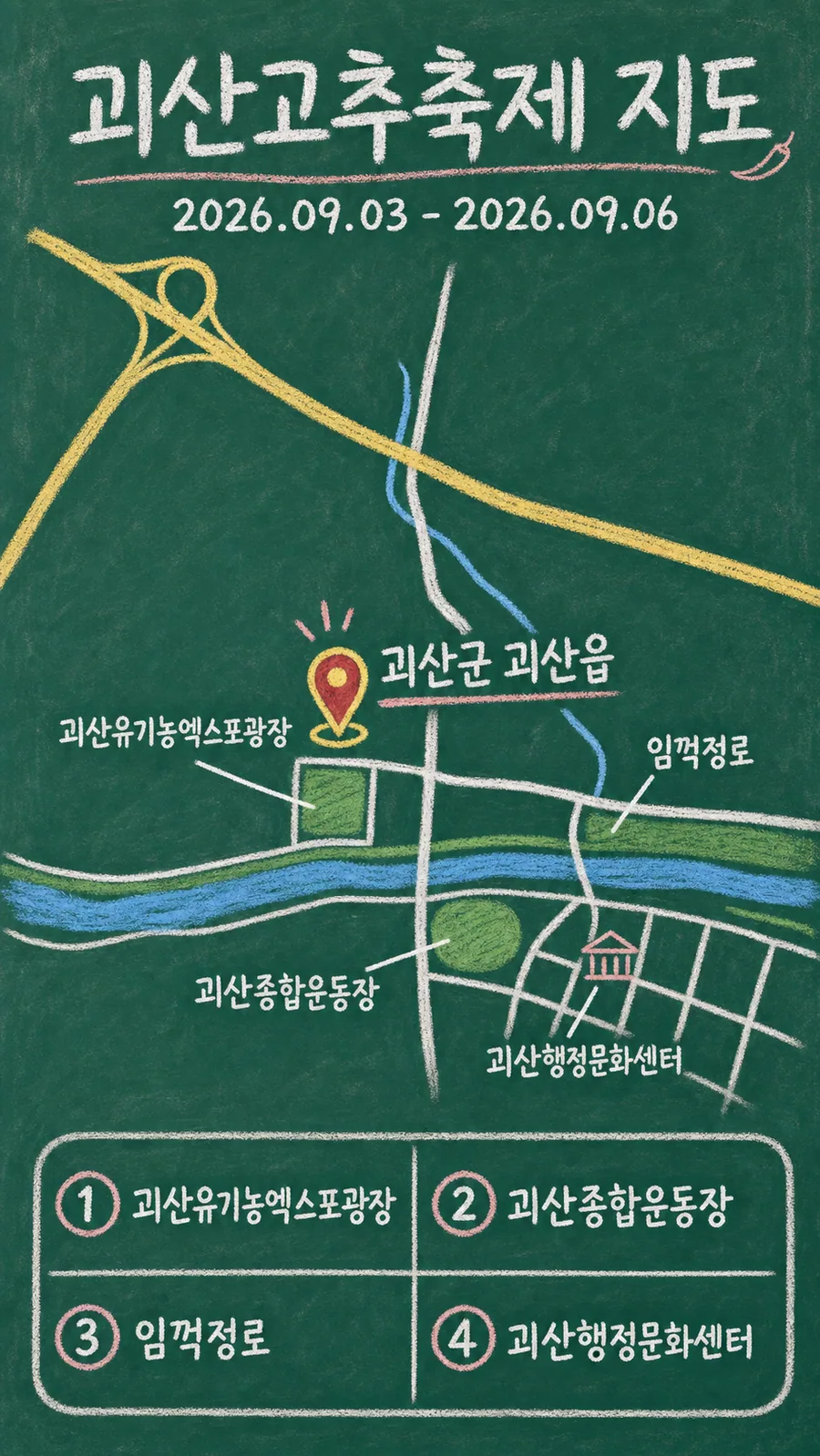 괴산고추축제 원본 지도 이미지를 바탕으로 imagegen이 재구성한 칠판 판서형 그림지도