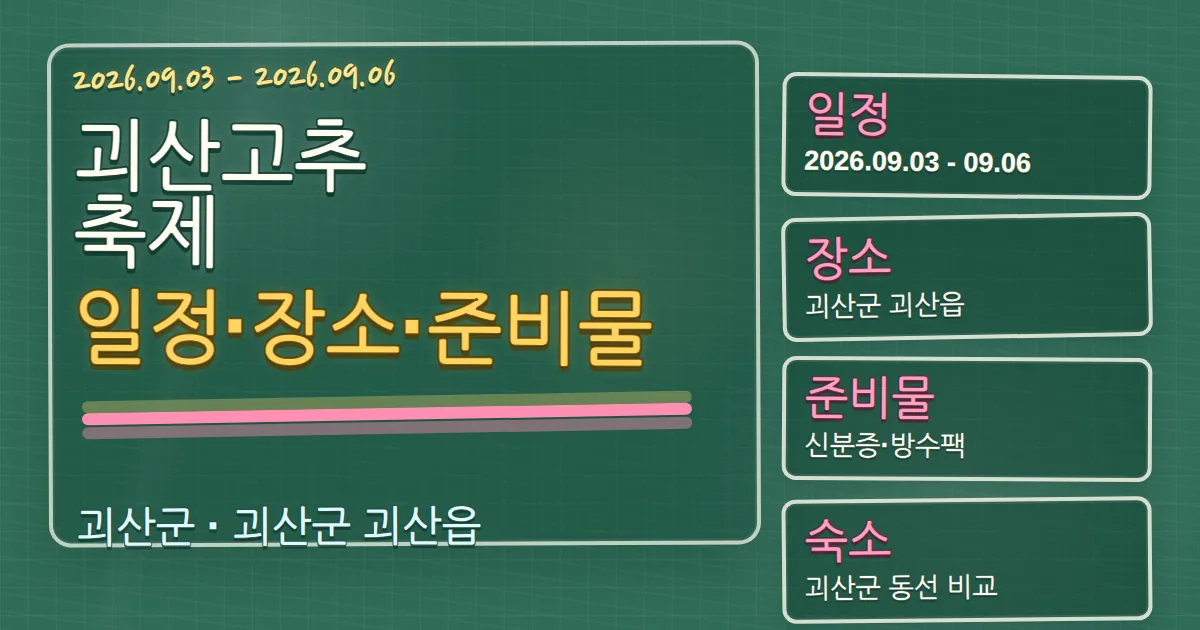 2026 괴산고추축제 일정·장소·준비물과 숙소 동선 칠판 판서형 대표 이미지