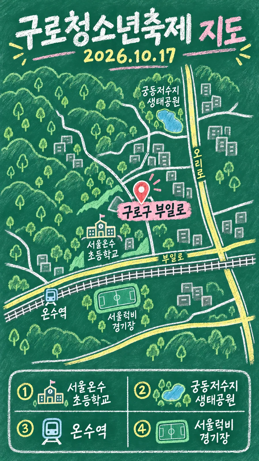 구로청소년축제 원본 지도 이미지를 바탕으로 imagegen이 재구성한 칠판 판서형 그림지도