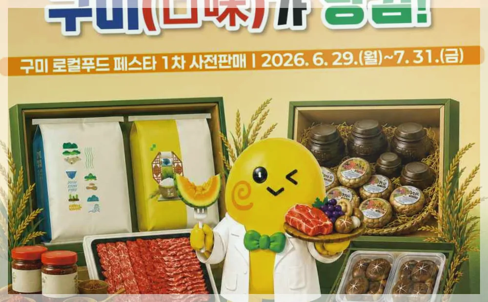 2026 구미 로컬푸드 페스타 공식 API 제공 축제 사진을 포스트 톤에 맞춰 보정한 이미지