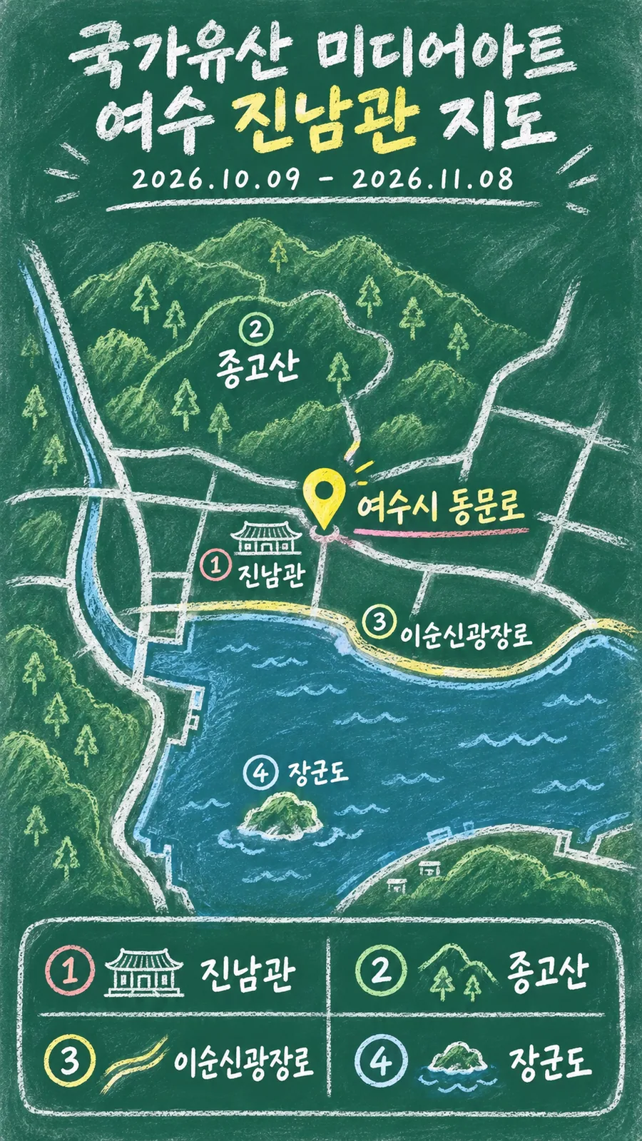 국가유산 미디어아트 여수 진남관 원본 지도 이미지를 바탕으로 imagegen이 재구성한 칠판 판서형 그림지도