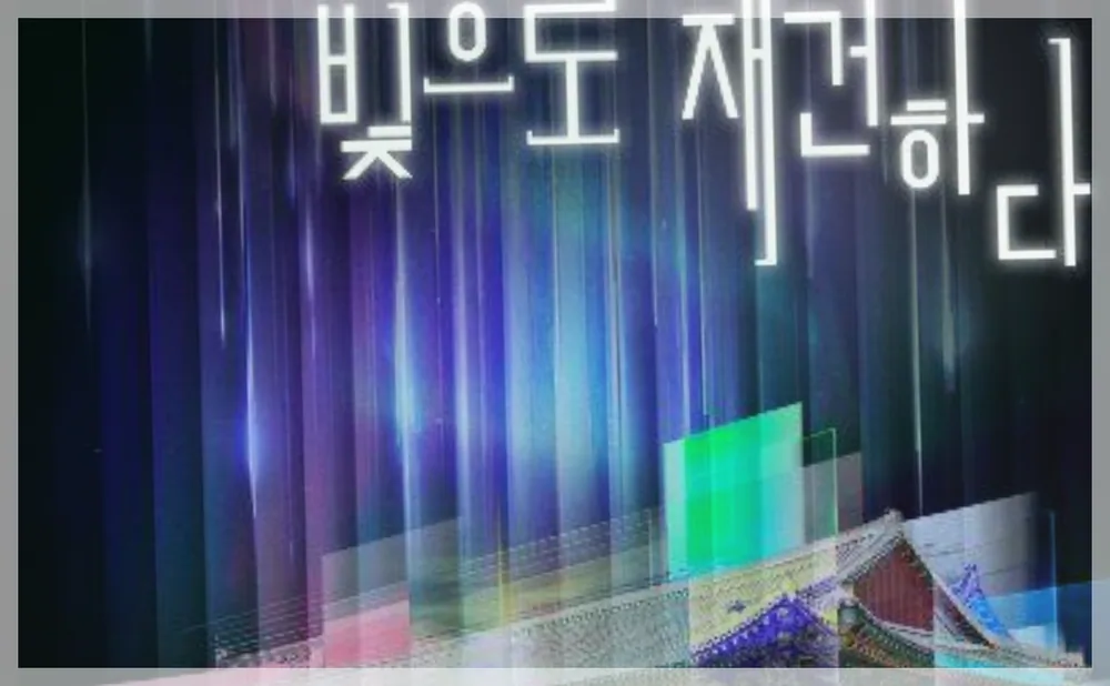 국가유산 미디어아트 여수 진남관 공식 API 제공 축제 사진을 포스트 톤에 맞춰 보정한 이미지