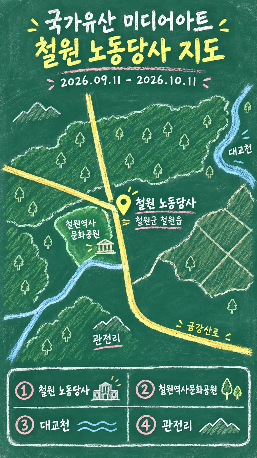 국가유산 미디어아트 철원 노동당사 원본 지도 이미지를 바탕으로 imagegen이 재구성한 칠판 판서형 그림지도