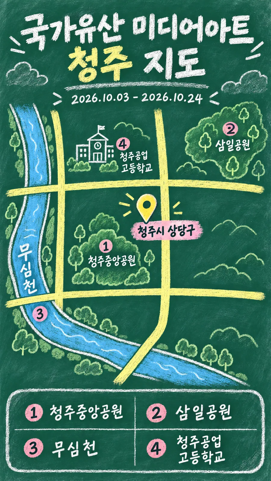 국가유산 미디어아트 청주 원본 지도 이미지를 바탕으로 imagegen이 재구성한 칠판 판서형 그림지도