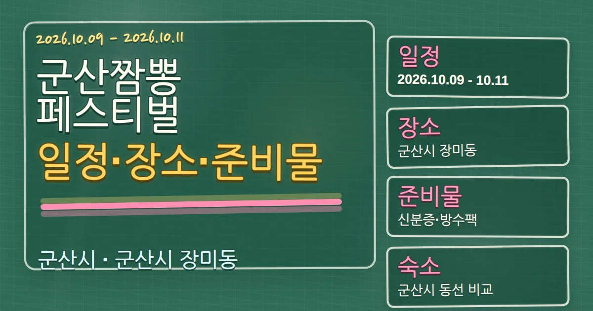 2026 군산짬뽕페스티벌 일정·장소·준비물과 숙소 동선 칠판 판서형 대표 이미지