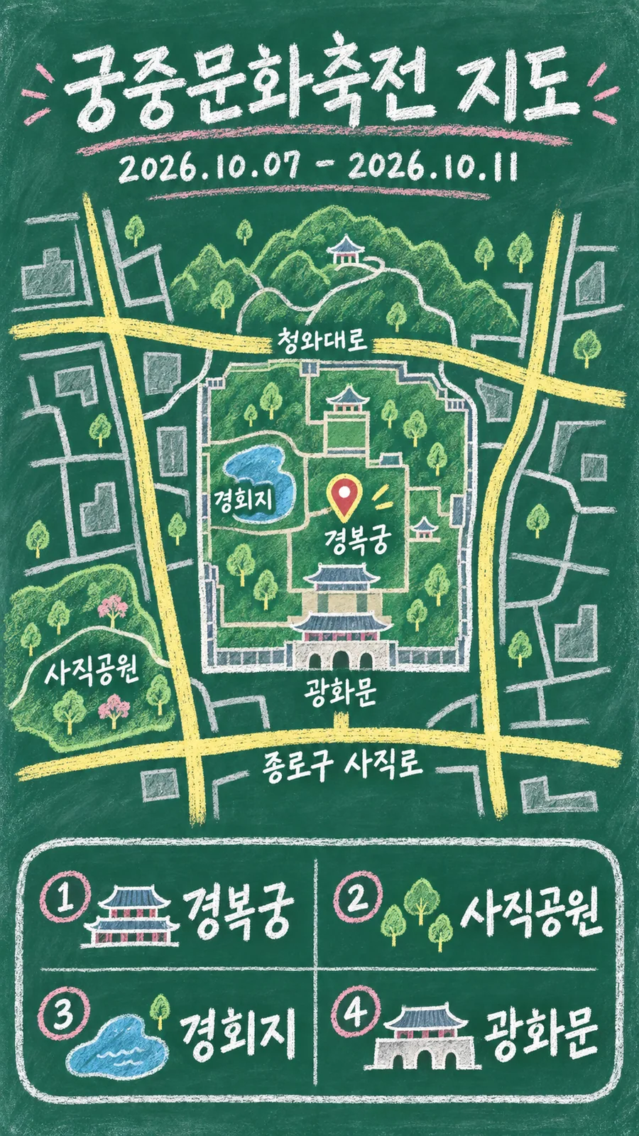 궁중문화축전 원본 지도 이미지를 바탕으로 imagegen이 재구성한 칠판 판서형 그림지도