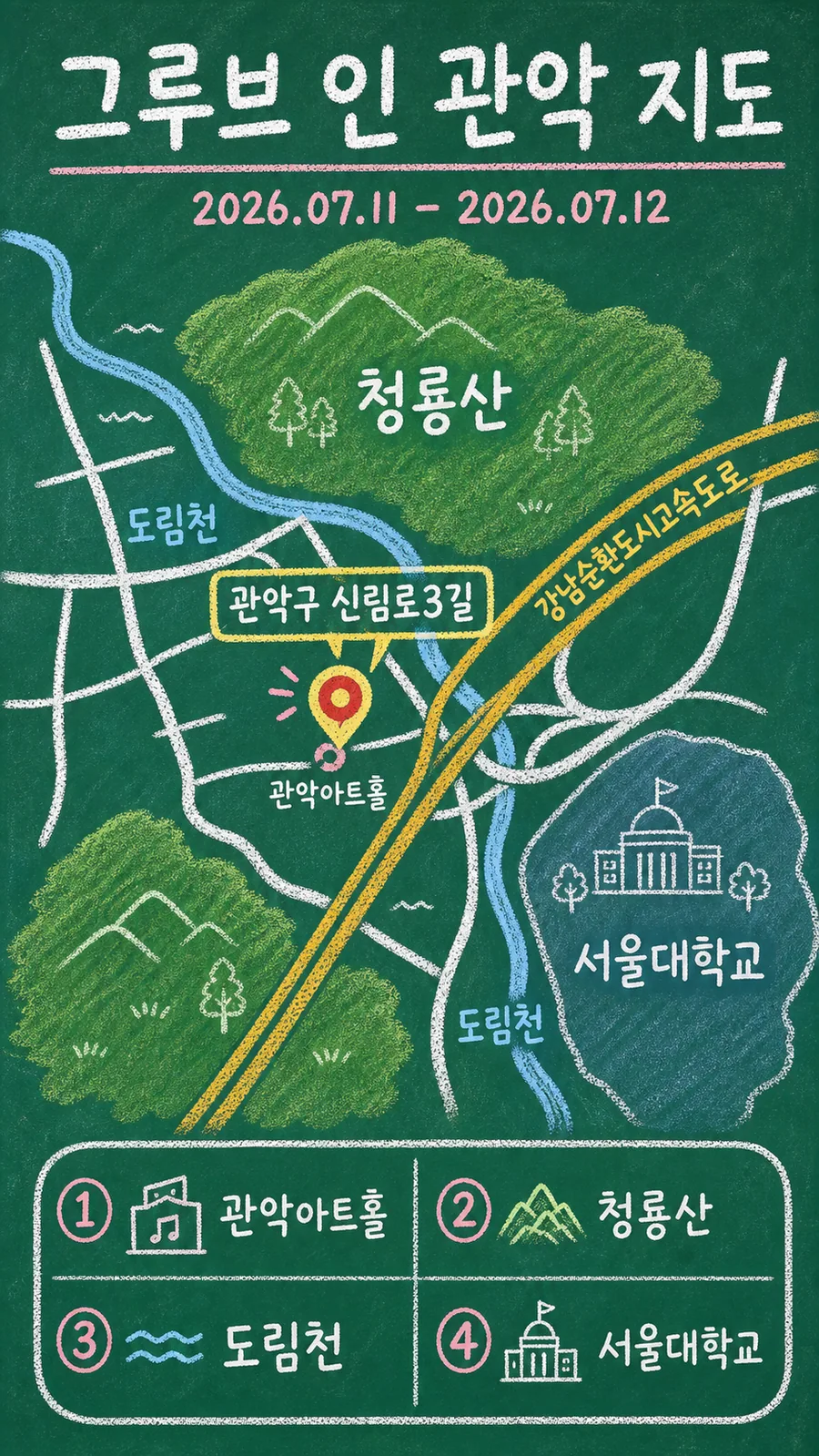 그루브 인 관악 원본 지도 이미지를 바탕으로 imagegen이 재구성한 칠판 판서형 그림지도