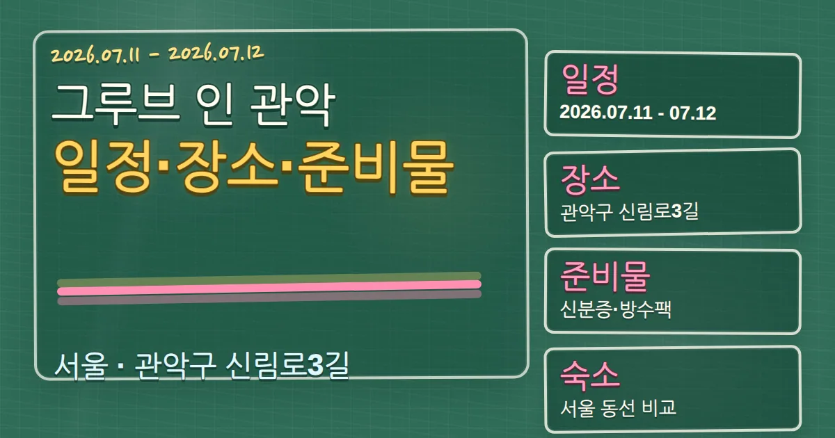 2026 그루브 인 관악 일정·장소·준비물과 관악구 숙소 동선 칠판 판서형 대표 이미지