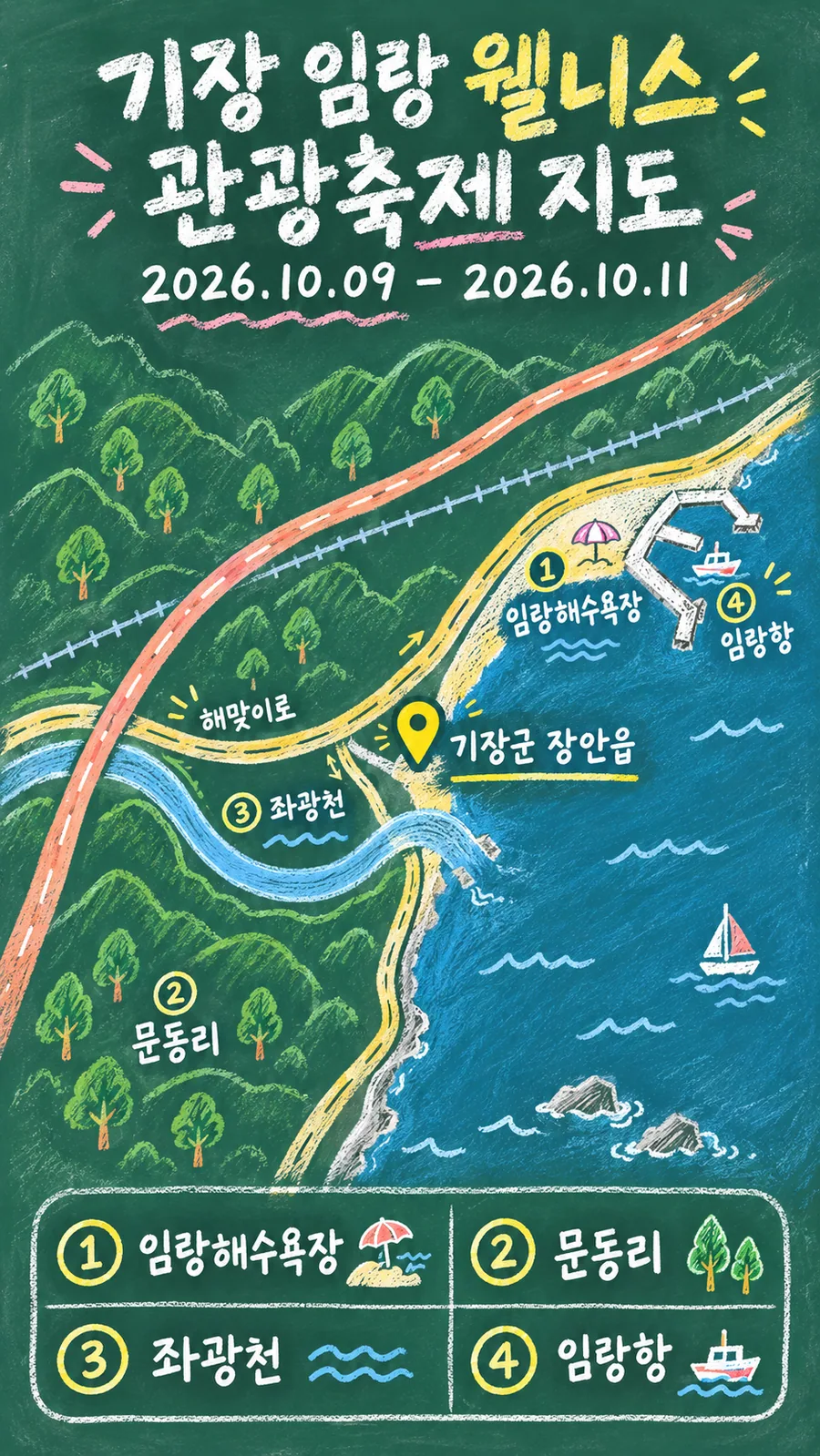 기장 임랑 웰니스 관광축제 원본 지도 이미지를 바탕으로 imagegen이 재구성한 칠판 판서형 그림지도