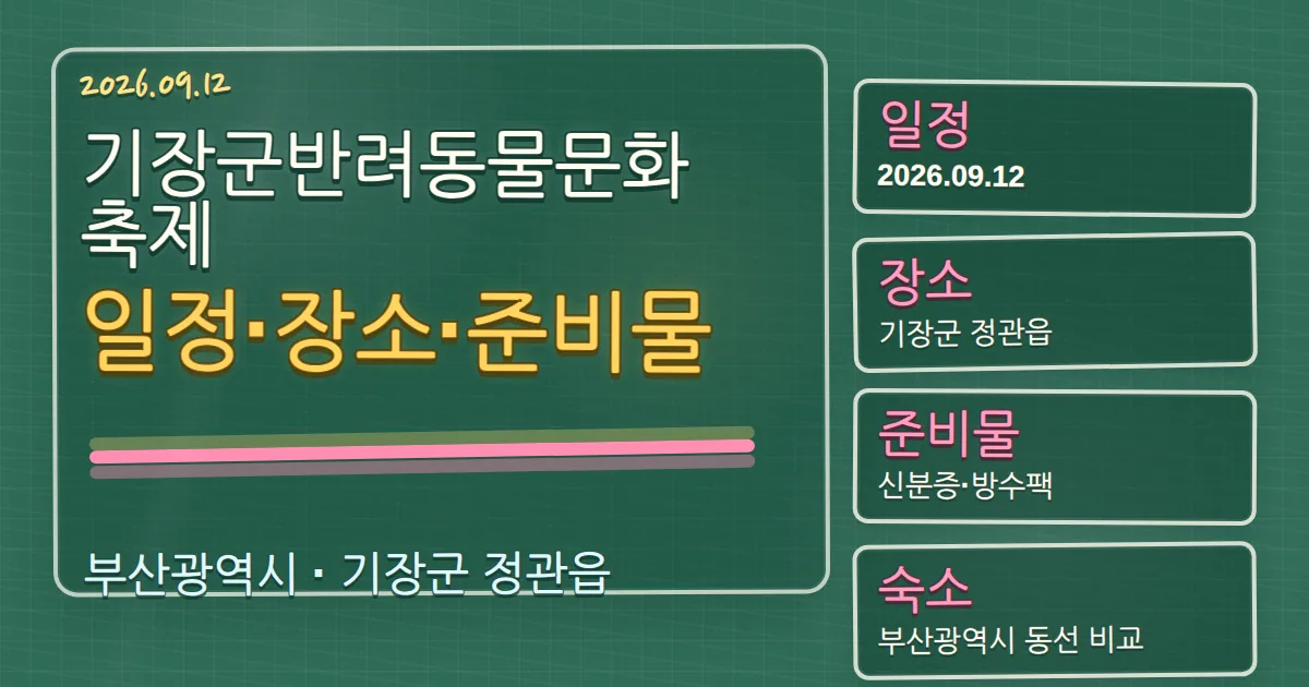 2026 기장군반려동물문화축제 일정·장소·준비물, 기장군 숙소 동선까지 칠판 판서형 대표 이미지