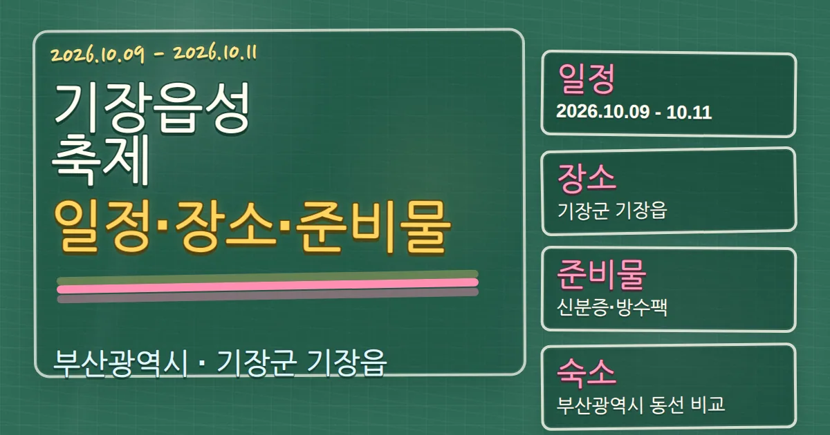 2026 기장읍성축제 일정·장소·준비물, 숙소 동선까지 칠판 판서형 대표 이미지