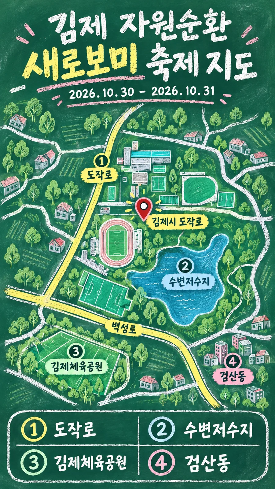 김제 자원순환 새로보미 축제 원본 지도 이미지를 바탕으로 imagegen이 재구성한 칠판 판서형 그림지도