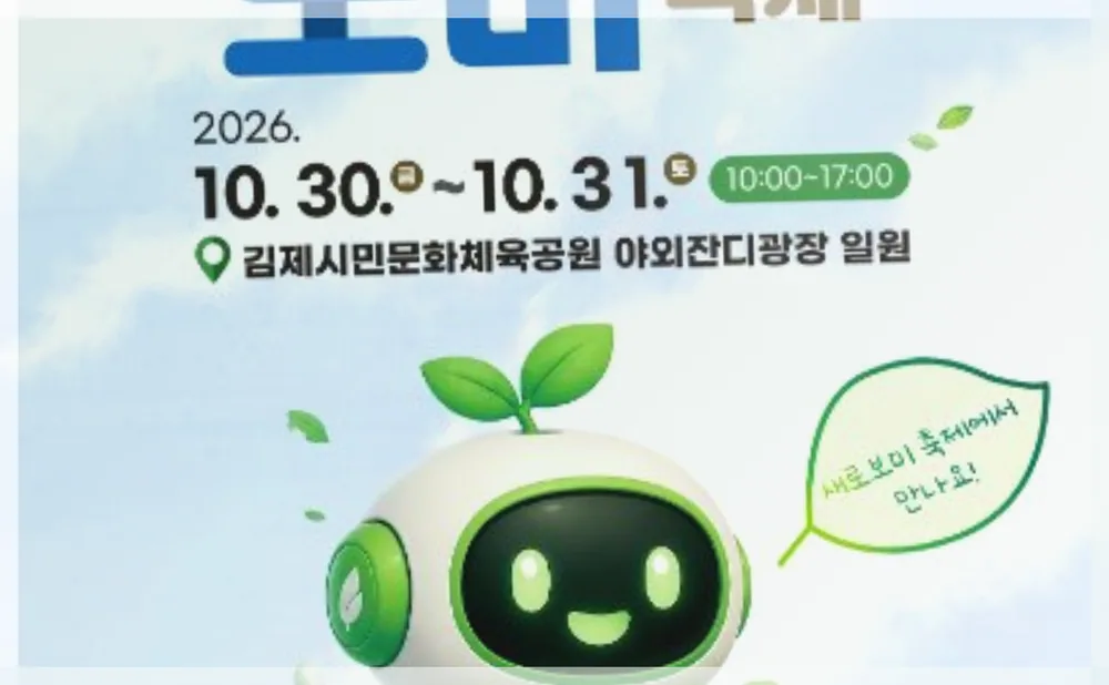 김제 자원순환 새로보미 축제 공식 API 제공 축제 사진을 포스트 톤에 맞춰 보정한 이미지