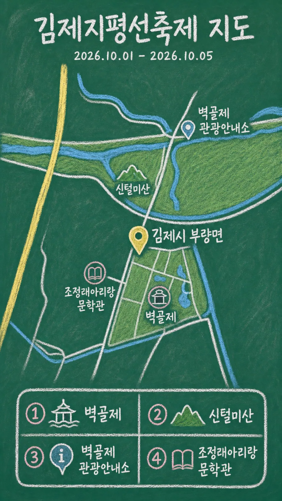 김제지평선축제 원본 지도 이미지를 바탕으로 imagegen이 재구성한 칠판 판서형 그림지도