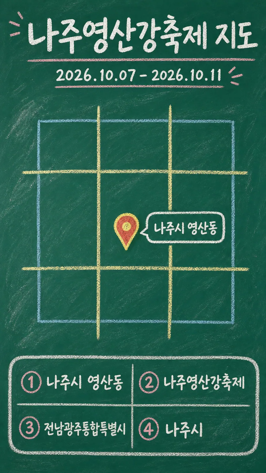 나주영산강축제 원본 지도 이미지를 바탕으로 imagegen이 재구성한 칠판 판서형 그림지도