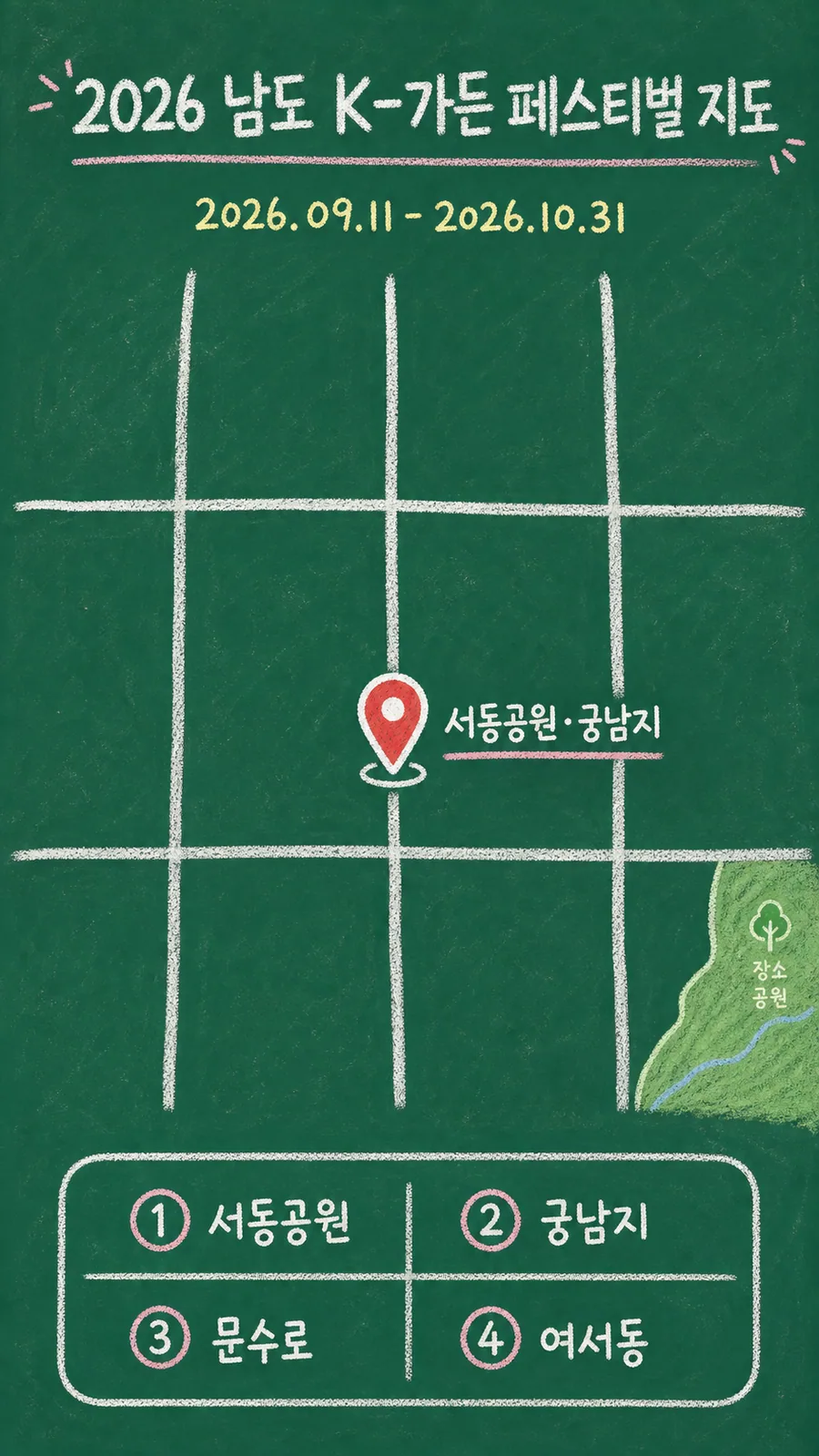 2026 남도 K-가든 페스티벌 원본 지도 이미지를 바탕으로 imagegen이 재구성한 칠판 판서형 그림지도