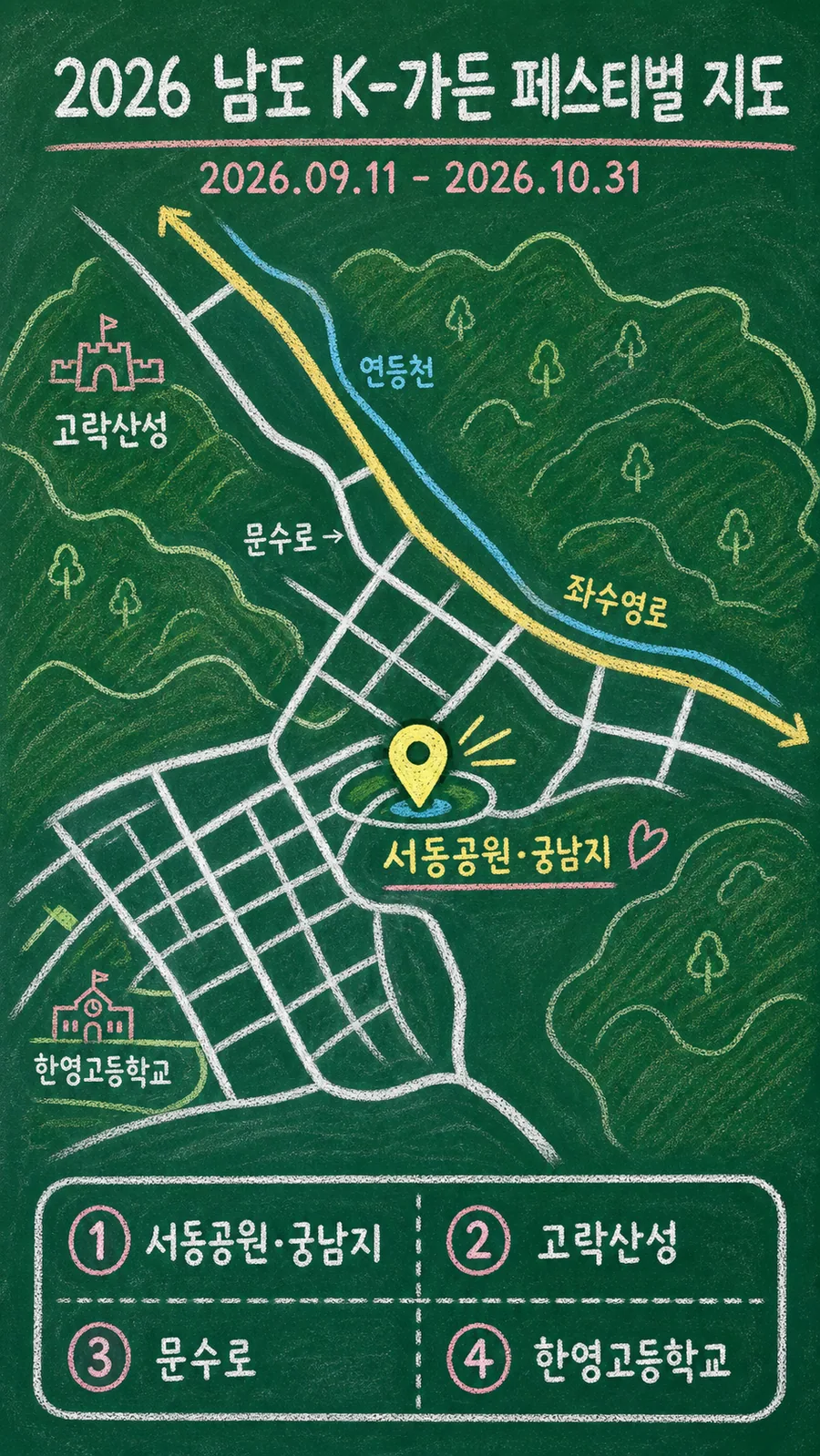 2026 남도 K-가든 페스티벌 원본 지도 이미지를 바탕으로 imagegen이 재구성한 칠판 판서형 그림지도