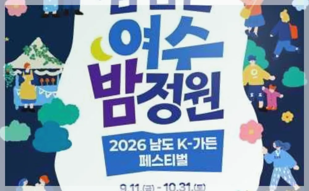 2026 남도 K-가든 페스티벌 공식 API 제공 축제 사진을 포스트 톤에 맞춰 보정한 이미지