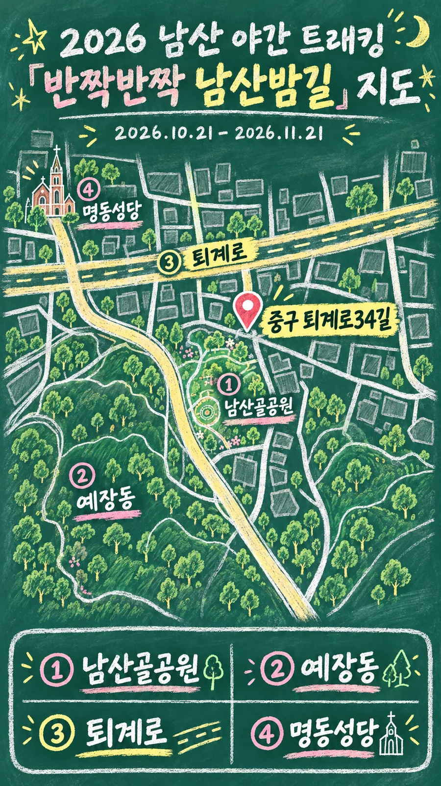 2026 남산 야간 트래킹 「반짝반짝 남산밤길」 원본 지도 이미지를 바탕으로 imagegen이 재구성한 칠판 판서형 그림지도